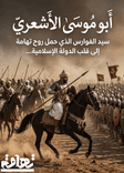 أبو موسى الأشعري - رضي الله عنه، سيد الفوارس والتهامي اليماني الذي حمل روح تهامة إلى قلب الدولة الإسلامية